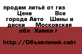 продам литьё от газ 3110 › Цена ­ 6 000 - Все города Авто » Шины и диски   . Московская обл.,Химки г.